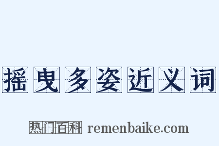 摇曳多姿近义词是什么意思的图片